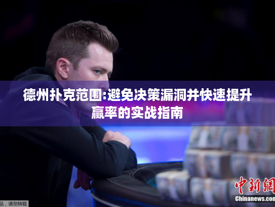 德州扑克范围:避免决策漏洞并快速提升赢率的实战指南 德州扑克范围:避免决策漏洞并快速提升赢率的实战指南