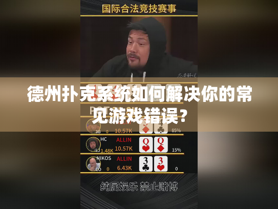 德州扑克系统如何解决你的常见游戏错误？