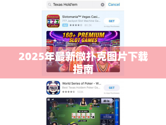 2025年最新微扑克图片下载指南