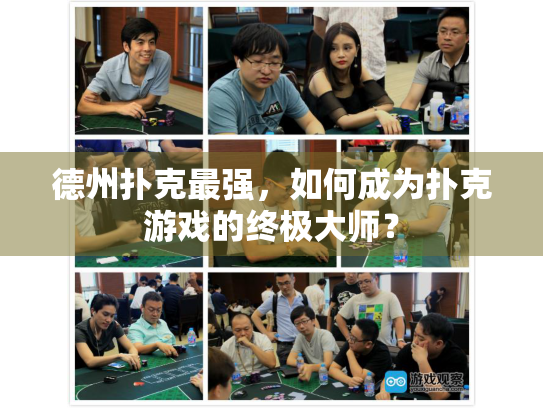 德州扑克最强，如何成为扑克游戏的终极大师？