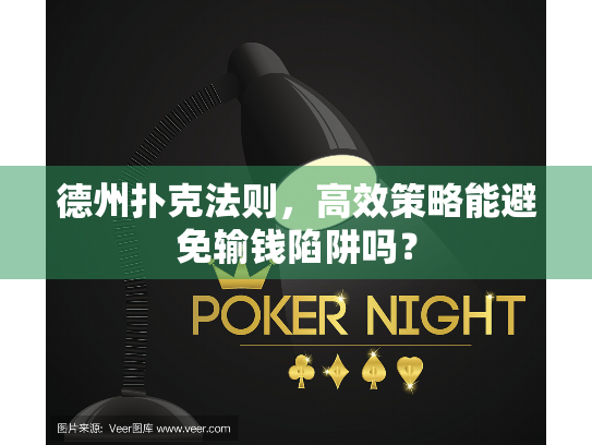 德州扑克法则，高效策略能避免输钱陷阱吗？