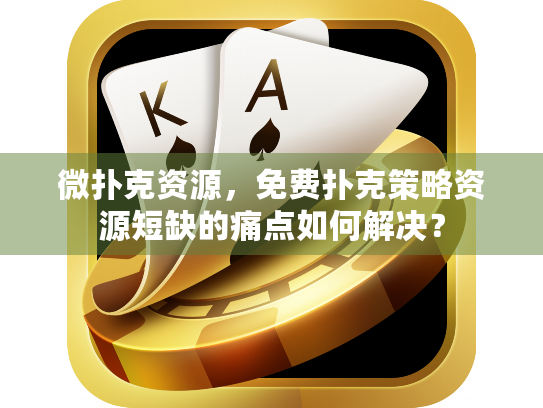 微扑克资源，免费扑克策略资源短缺的痛点如何解决？