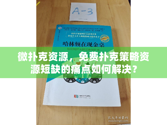微扑克资源，免费扑克策略资源短缺的痛点如何解决？