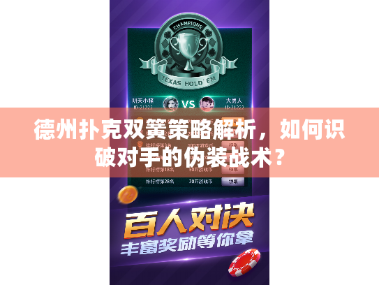 德州扑克双簧策略解析，如何识破对手的伪装战术？