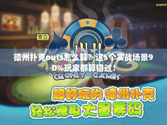 德州扑克outs怎么算？这5个实战场景90%玩家都算错过！