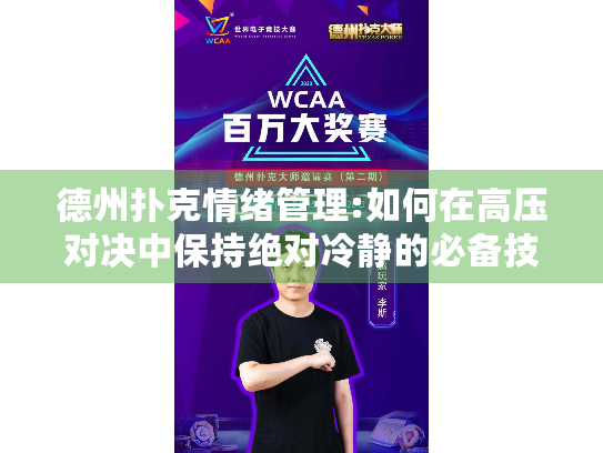 德州扑克情绪管理:如何在高压对决中保持绝对冷静的必备技能
