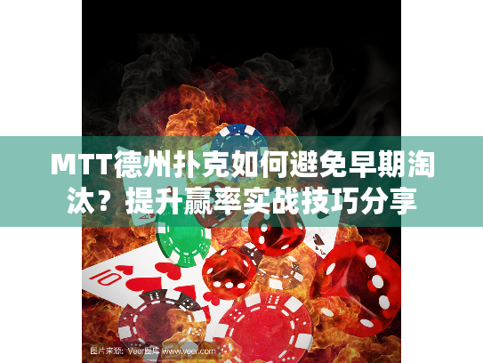 MTT德州扑克如何避免早期淘汰？提升赢率实战技巧分享