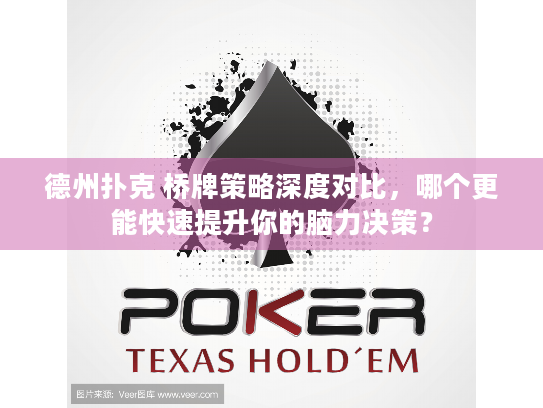 德州扑克 桥牌策略深度对比，哪个更能快速提升你的脑力决策？