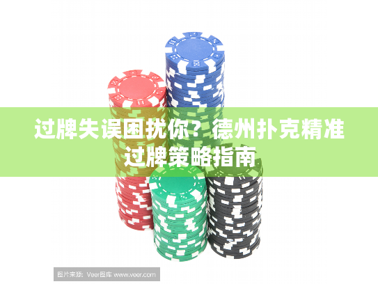过牌失误困扰你？德州扑克精准过牌策略指南