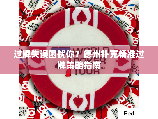过牌失误困扰你？德州扑克精准过牌策略指南