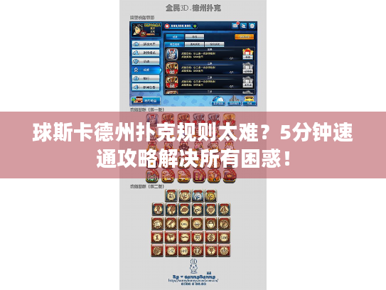 球斯卡德州扑克规则太难？5分钟速通攻略解决所有困惑！