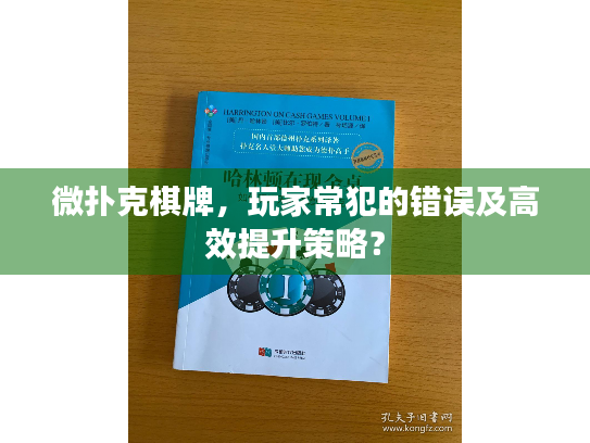 微扑克棋牌，玩家常犯的错误及高效提升策略？