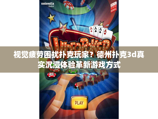 视觉疲劳困扰扑克玩家？德州扑克3d真实沉浸体验革新游戏方式