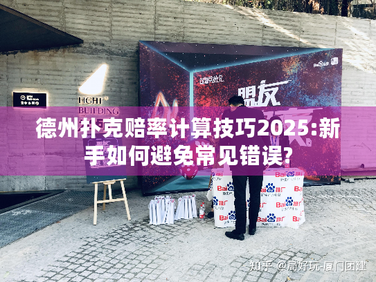 德州扑克赔率计算技巧2025:新手如何避免常见错误?