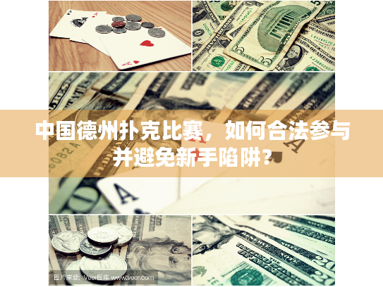中国德州扑克比赛，如何合法参与并避免新手陷阱？
