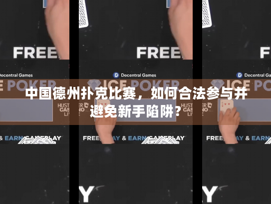 中国德州扑克比赛，如何合法参与并避免新手陷阱？