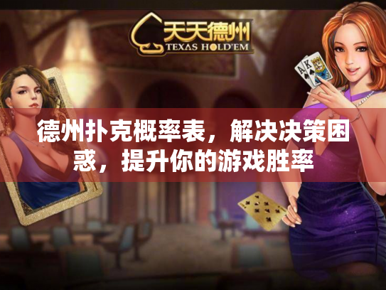 德州扑克概率表，解决决策困惑，提升你的游戏胜率