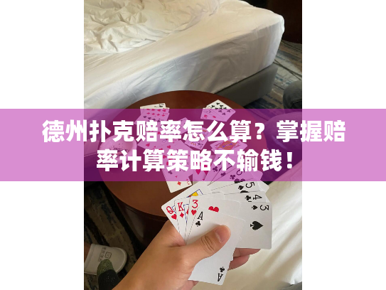 德州扑克赔率怎么算？掌握赔率计算策略不输钱！