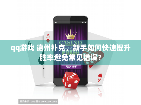 qq游戏 德州扑克，新手如何快速提升胜率避免常见错误？