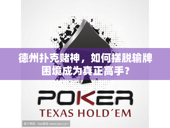 德州扑克赌神，如何摆脱输牌困境成为真正高手？