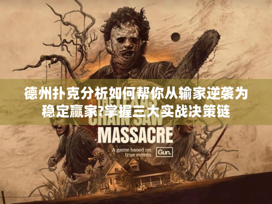 德州扑克分析如何帮你从输家逆袭为稳定赢家?掌握三大实战决策链