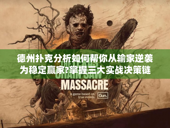 德州扑克分析如何帮你从输家逆袭为稳定赢家?掌握三大实战决策链