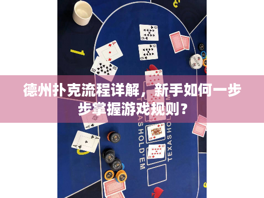 德州扑克流程详解，新手如何一步步掌握游戏规则？