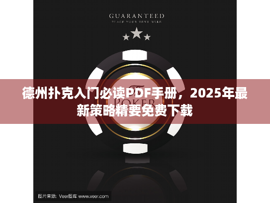德州扑克入门必读PDF手册，2025年最新策略精要免费下载