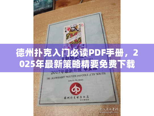 德州扑克入门必读PDF手册，2025年最新策略精要免费下载