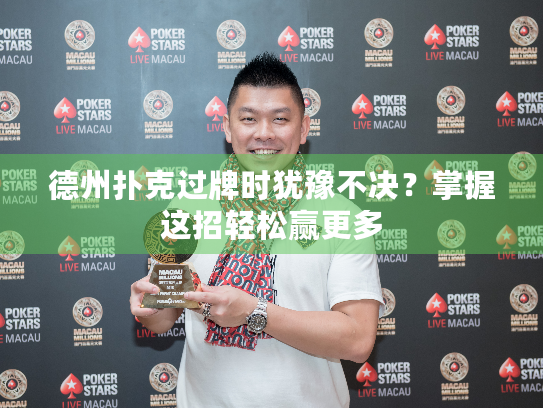 德州扑克过牌时犹豫不决？掌握这招轻松赢更多