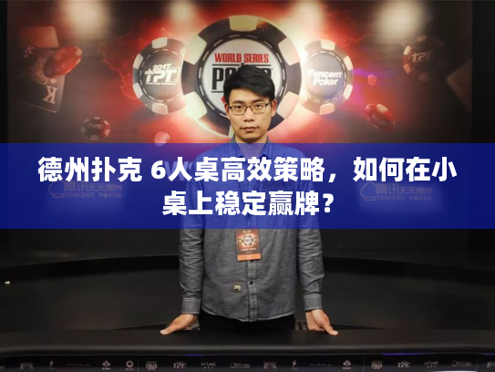 德州扑克 6人桌高效策略,如何在小桌上稳定赢牌? 德州扑克 6人桌高效策略,如何在小桌上稳定赢牌?
