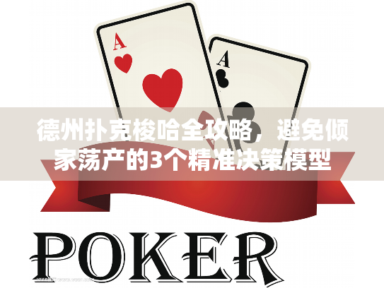 德州扑克梭哈全攻略，避免倾家荡产的3个精准决策模型