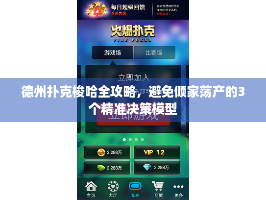 德州扑克梭哈全攻略，避免倾家荡产的3个精准决策模型