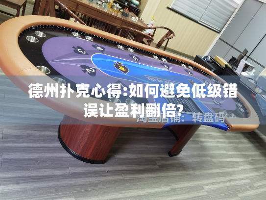 德州扑克心得:如何避免低级错误让盈利翻倍?