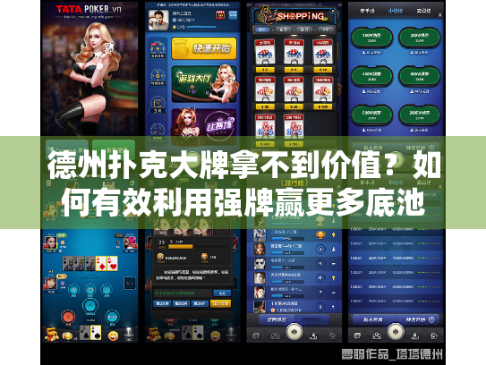 德州扑克大牌拿不到价值？如何有效利用强牌赢更多底池