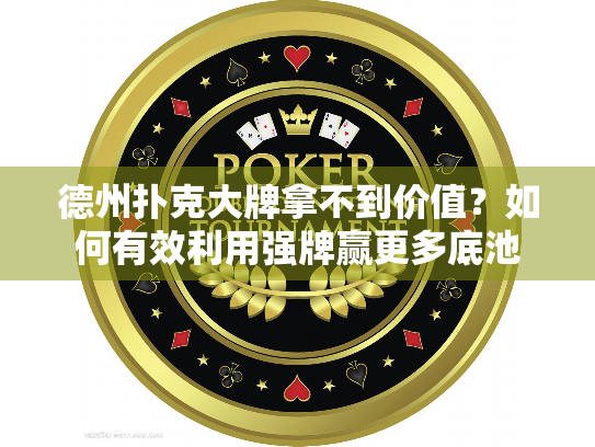 德州扑克大牌拿不到价值？如何有效利用强牌赢更多底池