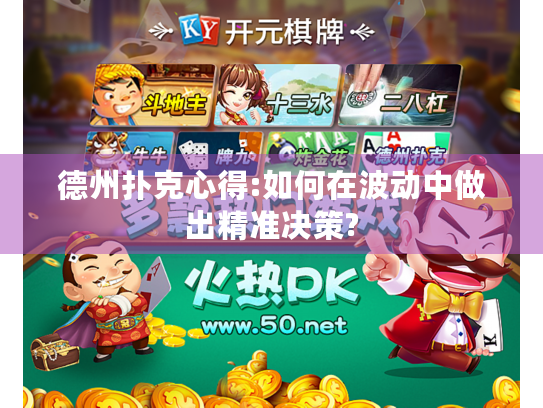 德州扑克心得:如何在波动中做出精准决策?