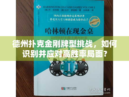 德州扑克金刚牌型挑战，如何识别并应对高胜率局面？