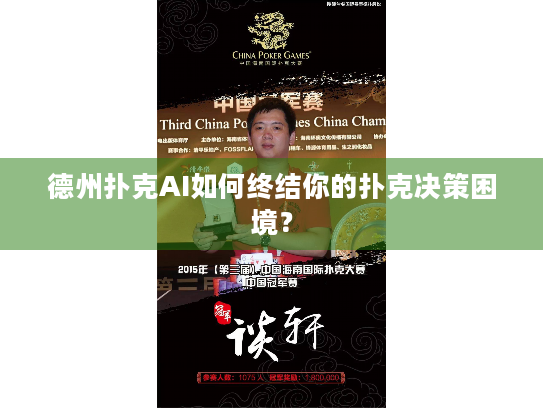 德州扑克AI如何终结你的扑克决策困境？