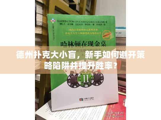 德州扑克大小盲,新手如何避开策略陷阱并提升胜率? 德州扑克大小盲,新手如何避开策略陷阱并提升胜率?