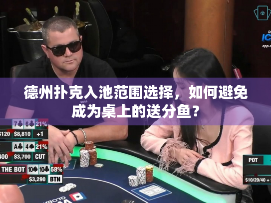 德州扑克入池范围选择，如何避免成为桌上的送分鱼？