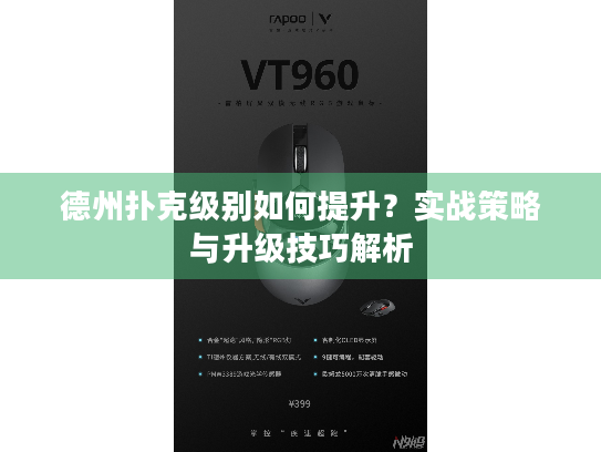 德州扑克级别如何提升？实战策略与升级技巧解析