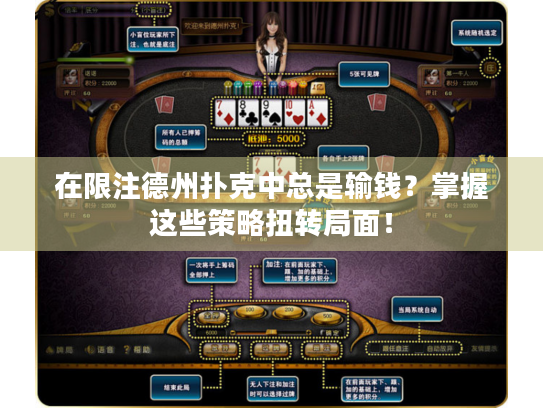 在限注德州扑克中总是输钱？掌握这些策略扭转局面！
