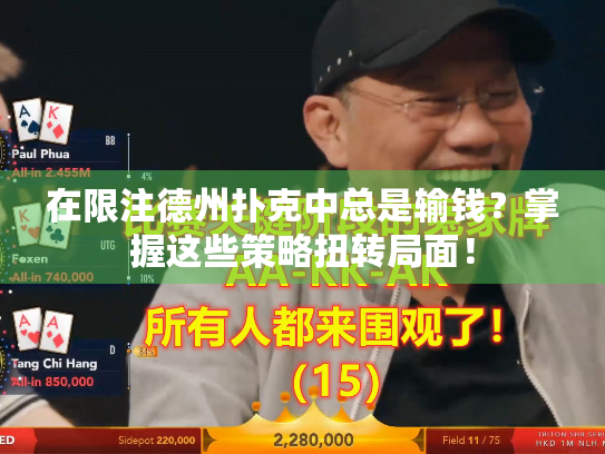 在限注德州扑克中总是输钱？掌握这些策略扭转局面！
