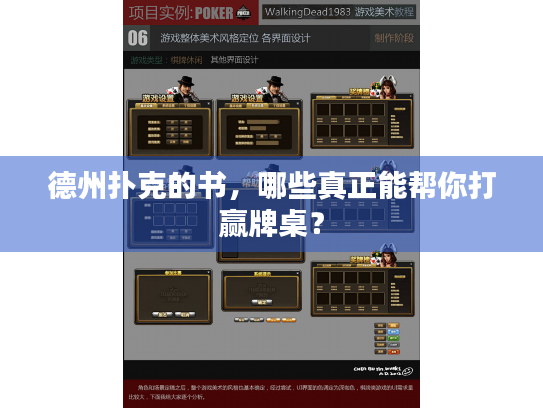 德州扑克的书,哪些真正能帮你打赢牌桌? 德州扑克的书,哪些真正能帮你打赢牌桌?