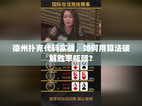 德州扑克代码实战，如何用算法破解胜率瓶颈？