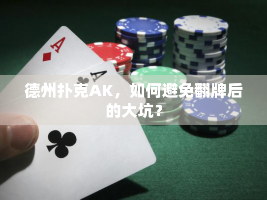 德州扑克AK，如何避免翻牌后的大坑？