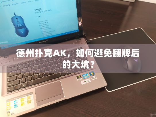 德州扑克AK，如何避免翻牌后的大坑？