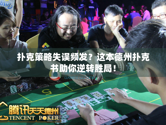 扑克策略失误频发？这本德州扑克书助你逆转胜局！