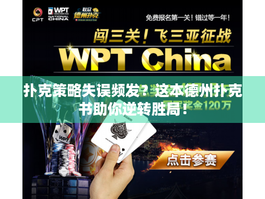 扑克策略失误频发？这本德州扑克书助你逆转胜局！